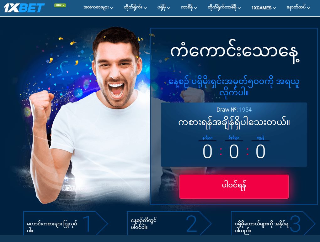 1xbet myanmar – Pourquoi s’inscrire en Birmanie ?